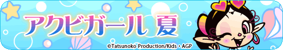 アクビガール 夏
