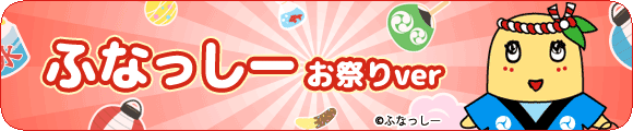 ふなっしーお祭りver.