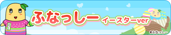ふなっしーイースターver.