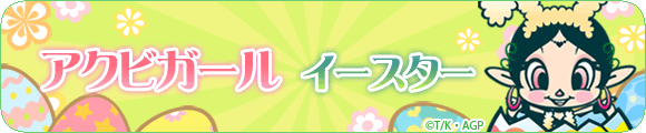 アクビガール イースター