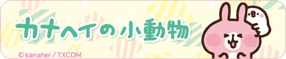 カナヘイの小動物（ピスケ＆うさぎ）2