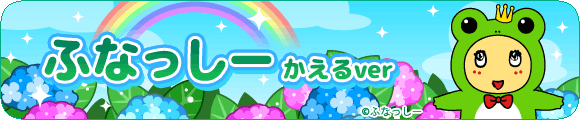 ふなっしーかえるver.