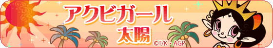 アクビガール 太陽
