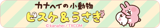 カナヘイの小動物（ピスケ＆うさぎ）3