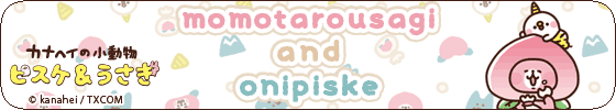 モモタロうさぎとおにピスケ