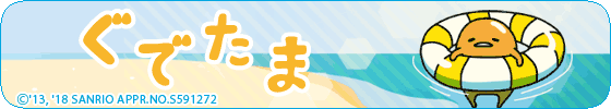ぐでたま サマーver