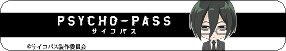 サイコパス「宜野座 伸元」