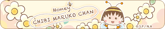 ハニーちびまる子ちゃん