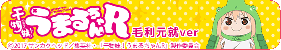 土間うまる(毛利元就ver.)