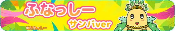 ふなっしー(サンバver.)