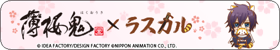薄桜鬼×ラスカル（斎藤一）