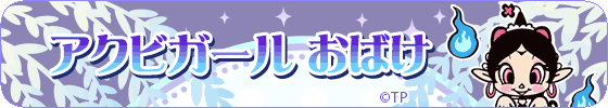 アクビガール おばけ
