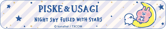 ピスケとうさぎの星空散歩