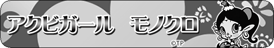 アクビガール モノクロ
