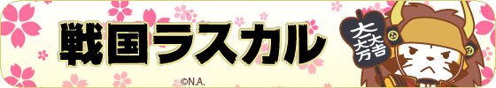 戦国ラスカル（石田三成ver.）