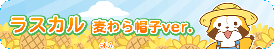 ラスカル麦わら帽子ver.