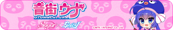 音街ウナSugar