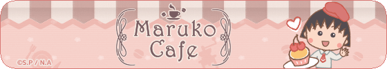 ちびまる子ちゃん カフェデザイン