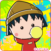 ちびまる子ちゃん(ストリートver.)