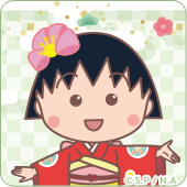 新春ちびまる子ちゃん(さくら家ver.)