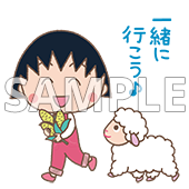 一緒に行こう♪（ちびまる子ちゃん）