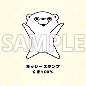 ヨッシースタンプ くま100％