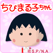 ちびまる子ちゃん